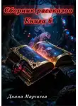 Диана Маргиева - Сборник рассказов. Книга 6