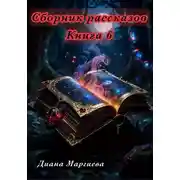 Постер книги Сборник рассказов. Книга 6