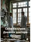 Руслан Россо - Сейф безумия: Дневник доктора Орлова