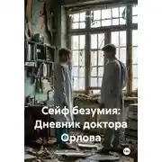 Постер книги Сейф безумия: Дневник доктора Орлова