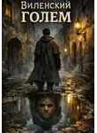 Макс Валсинс - Виленский голем