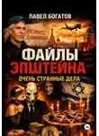 Павэль Богатов - Файлы Эпштейна: Очень странные дела