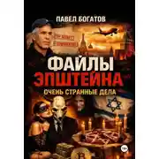 Постер книги Файлы Эпштейна: Очень странные дела