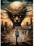 Алексей Фомичев - От «веры глазам» к власти логики