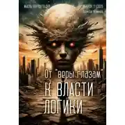 Постер книги От «веры глазам» к власти логики