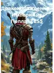 Игорь Колесников - «Драконорожденный: Империя из Пепла» TES5