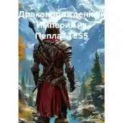 Постер книги «Драконорожденный: Империя из Пепла» TES5