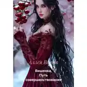 Постер книги Вишенка. Путь совершенствования