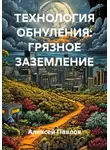 Алексей Павлов - ТЕХНОЛОГИЯ ОБНУЛЕНИЯ: ГРЯЗНОЕ ЗАЗЕМЛЕНИЕ
