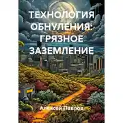 Постер книги ТЕХНОЛОГИЯ ОБНУЛЕНИЯ: ГРЯЗНОЕ ЗАЗЕМЛЕНИЕ