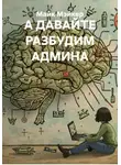 Майк Мэйкер - А ДАВАЙТЕ РАЗБУДИМ АДМИНА