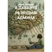 Постер книги А ДАВАЙТЕ РАЗБУДИМ АДМИНА