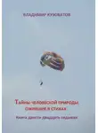 Владимир Кузоватов - Тайны человеческой природы, ожившие в стихах. Книга двести двадцать седьмая