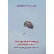 Постер книги Тайны человеческой природы, ожившие в стихах. Книга двести двадцать седьмая