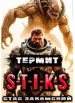 Стас Закамский - S-T-I-K-S. Термит