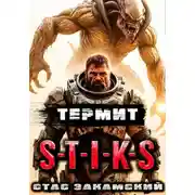 Постер книги S-T-I-K-S. Термит