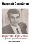 Николай Самойлов - Перстень Прометея