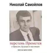 Постер книги Перстень Прометея