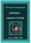 Патрацкая Н.В. - Лирика мини строф