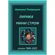 Постер книги Лирика мини строф