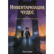 Постер книги ИНВЕНТАРИЗАЦИЯ ЧУДЕС