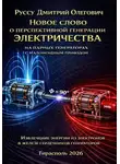 Дмитрий Руссу - Новое слово о перспективной генерации электричества на парных генераторах