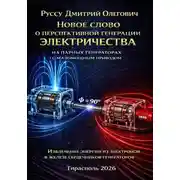 Постер книги Новое слово о перспективной генерации электричества на парных генераторах