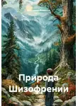 Владимир Романов - Природа Шизофрении