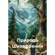 Постер книги Природа Шизофрении