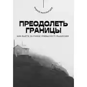 Постер книги Преодолеть границы. Как выйти за рамки привычного мышления