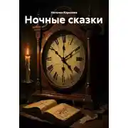 Постер книги Ночные сказки