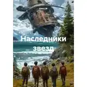 Постер книги Наследники звезд