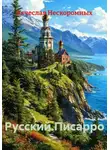 Вячеслав Нескоромных - Русский.Писарро