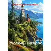Постер книги Русский.Писарро