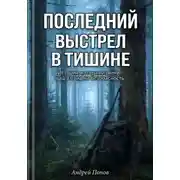 Постер книги Последний выстрел в тишине