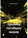 Вячеслав Бухвалов - Хроника погибших миров