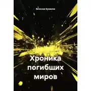Постер книги Хроника погибших миров
