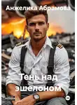 Анжелика Абрамова - Тень над эшелоном