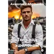 Постер книги Тень над эшелоном
