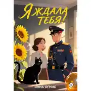 Постер книги Я ждала тебя!
