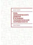 Денис Гавчук - Роль экономического доверия в условиях геополитической напряженности. Монография