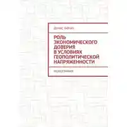 Постер книги Роль экономического доверия в условиях геополитической напряженности. Монография