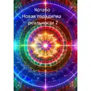 Постер книги Новая парадигма реальности 2