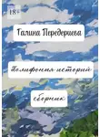 Галина Передериева - Полифония историй. Сборник