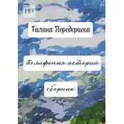 Постер книги Полифония историй. Сборник