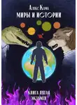 Алекс Кама - Миры и истории. Экзамен. Книга пятая