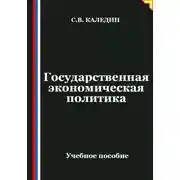 Постер книги Государственная экономическая политика