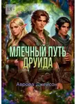 Аврора Джейсон - Млечный путь друида
