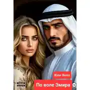 Постер книги По воле Эмира