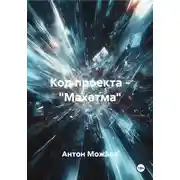 Постер книги Код проекта – «Махатма»